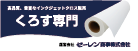 くろす専門