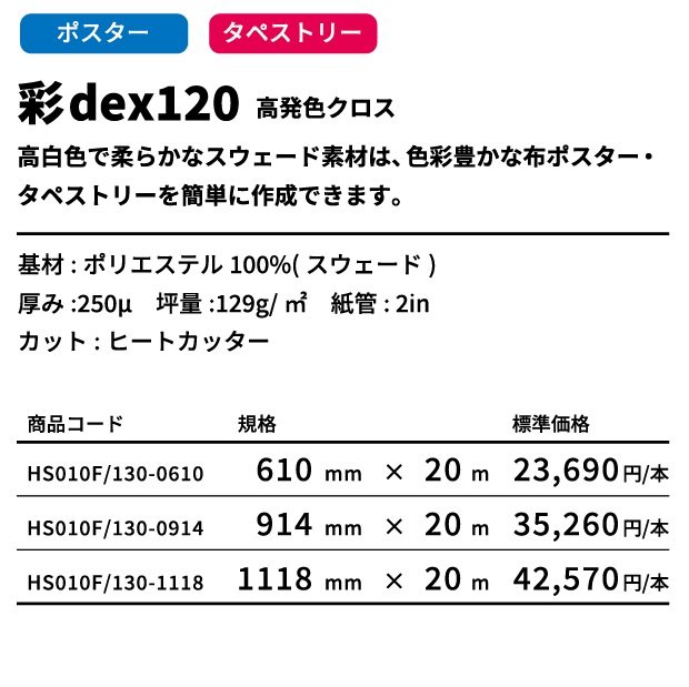 1本-　セーレン　彩dex　高発色クロス914mm×20m　HS010F/120-36