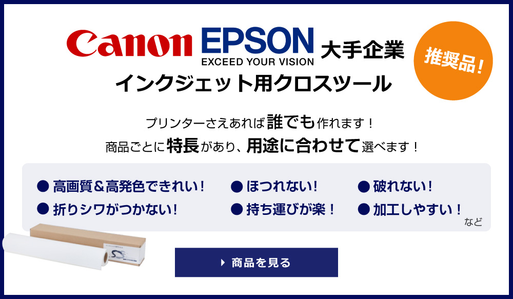 CanonEPSON大手企業推奨品!インクジェット用クロスツール